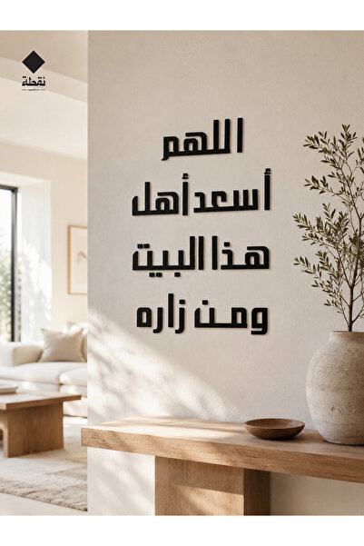 SND ديكور جداري أكريليك – اللهم أسعد أهل هذا البيت