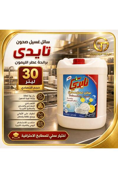 TIDY سائل غسيل الصحون تايدي برائحة الليمون – عبوة 30 لتر، إزالة الدهون بفعالي...