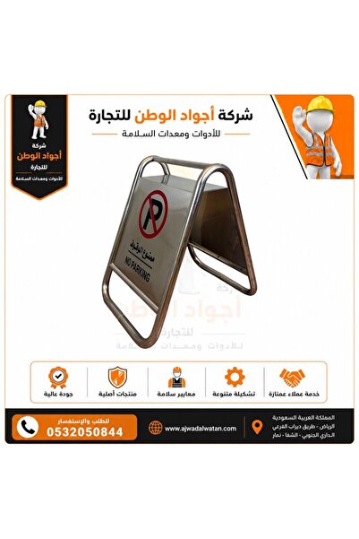 Ajwad alwatan Fixed Stainless Steel No Parking Sign
