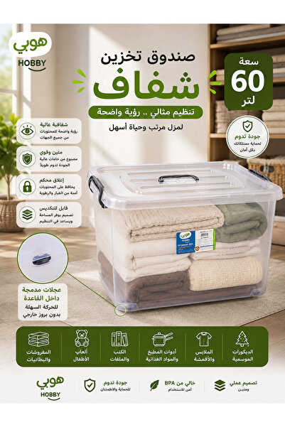 Hobby صندوق تخزين كبيرر 60 ليتر قفل +كفرات