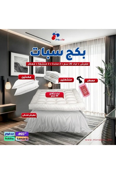 Monwem بكج سبات - مفرش + لباد 20 سم + 2 مخدة + 2 منشفة + معطر-لون بيج