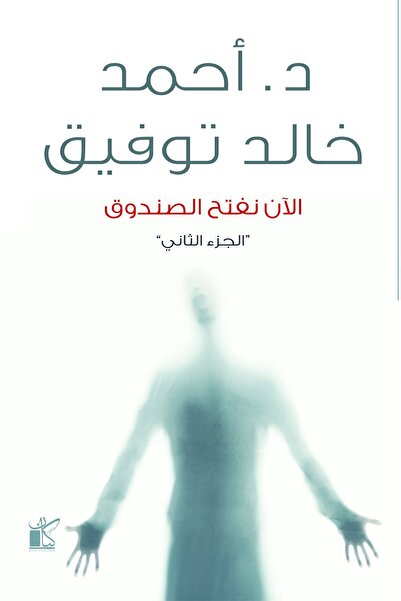 Generic الآن نفتح الصندوق ج2