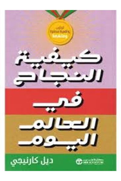 Jarir Bookstore كيفية النجاح في العالم اليوم