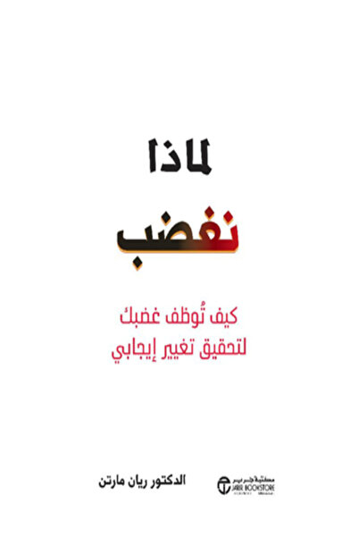 Jarir Bookstore لماذا نغضب كيف توظف غضبك لتحقيق تغيير ايجابي