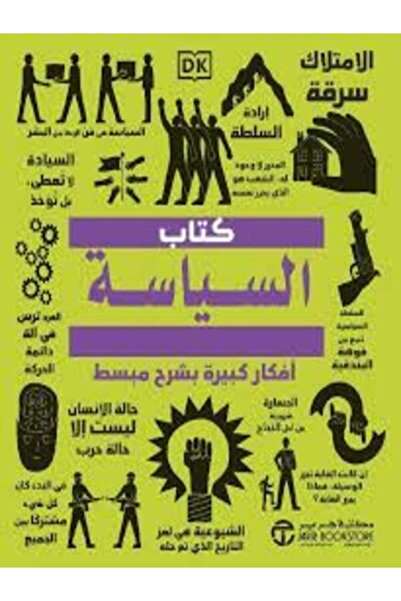 Jarir Bookstore كتاب السياسة افكار كبيرة بشرح مبسط