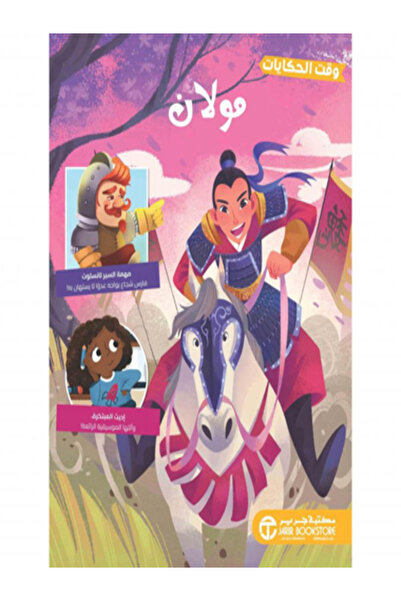 Jarir Bookstore مولان (سلسلة وقت الحكايات )