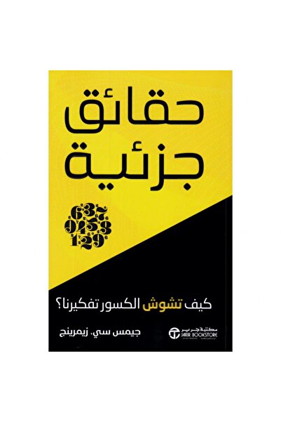 Jarir Bookstore حقائق جزئية - كيف تشوش الكسور تفكيرنا‎ بقلم جميس سي زيمرينج