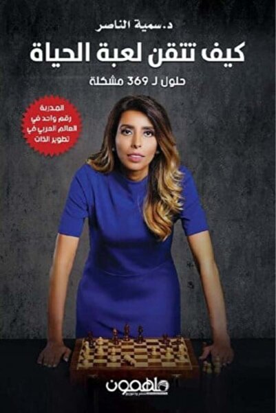 darshion كيف تتقن لعبة الحياة-نسخة اصلية