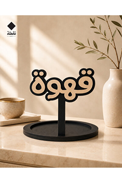 Nuqta Elegant Coffee-Themed Welcome Decor Figurine - Stylish and Serene Desig...