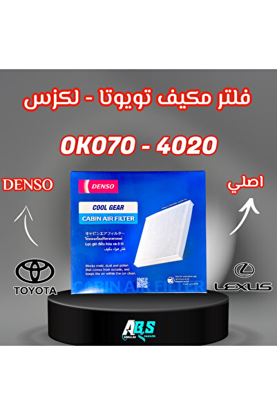 OEMS فلتر مكيف دينسو تويوتا - لكزس | K070-4020