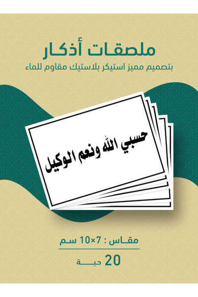 PRINTS ملصقات أذكار إسلامية "حسبي الله ونعم الوكيل" – 20 حبة ملصقات دعوية للط...