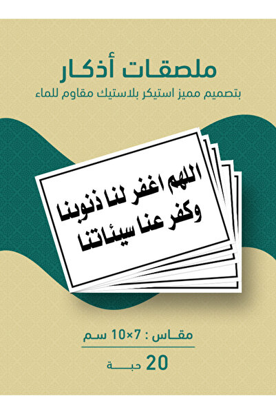 PRINTS ملصقات أذكار إسلامية "اللهم اغفر لنا ذنوبنا وكفر عنا سيئاتنا" – 20 حبة...