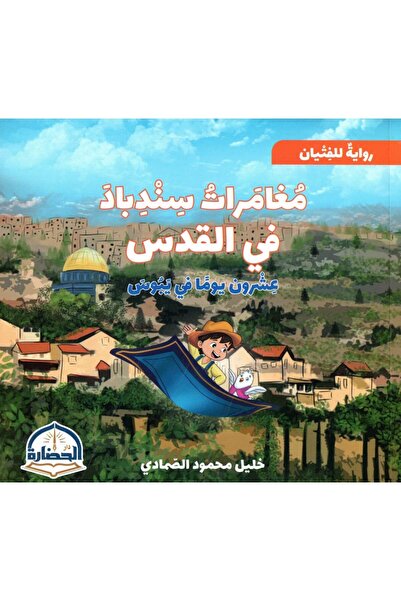 Book The Adventures of Sindbad in Jerusalem Original Version