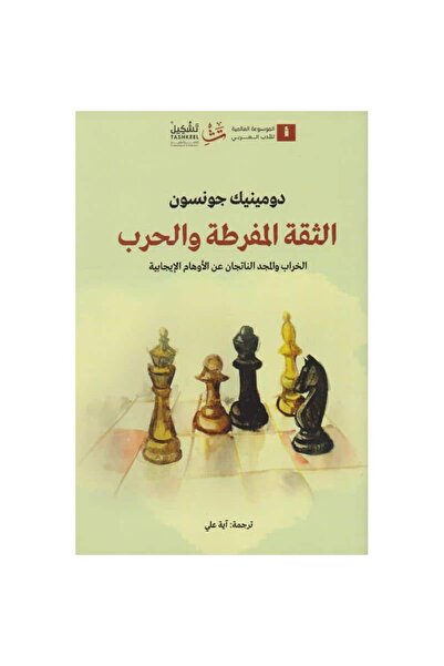 Generic الثقة المفرطة والحرب نسخة اصلية