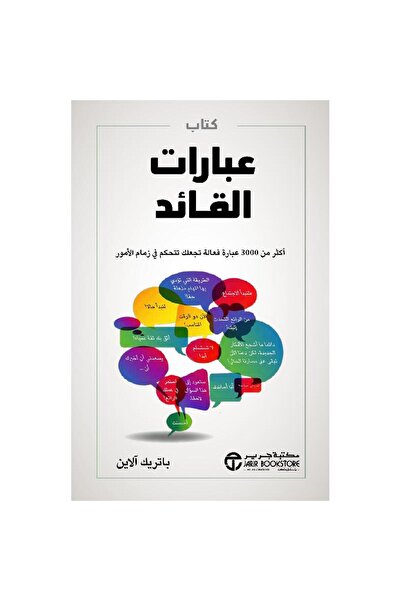 Jarir Bookstore كتاب عبارات القادة أكثر من 3000 عبارة فعالة بقلم باتريك آلاين