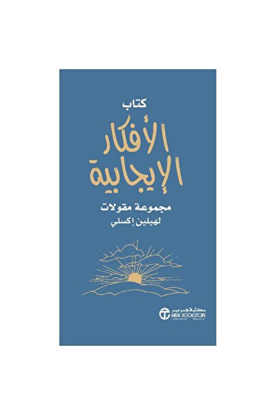 Jarir Bookstore الأفكار الإيجابية مجموعة مقولات بقلم هيلين إكسلي