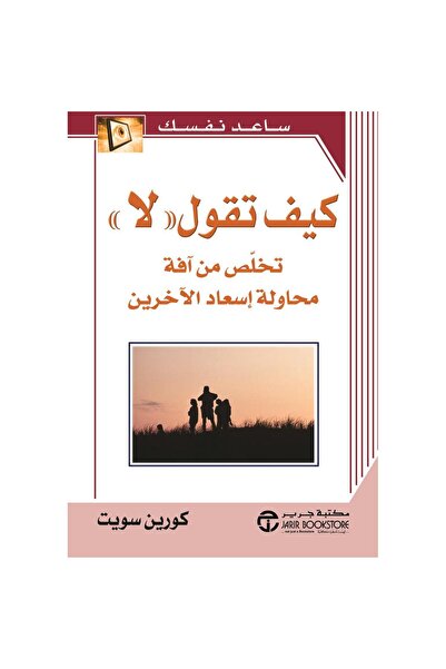 Jarir Bookstore كيف تقول لا- تخلص من آفة محاولة إسعاد الآخرين بقلم كورين سويت