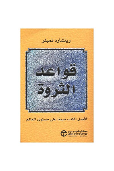 Jarir Bookstore The Laws of Wealth by Richard Templar