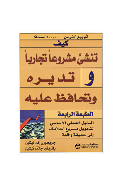 Jarir Bookstore كيف تنشىء مشروعا تجاريا وتديره وتحافظ عليه بقلم جريجوري إف كيشيل