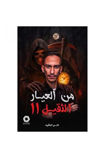 fahrast bookstore من العيار الثقيل 2 - طبعة اصلية