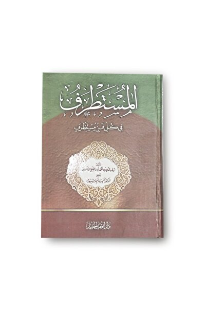 Book المستطرف