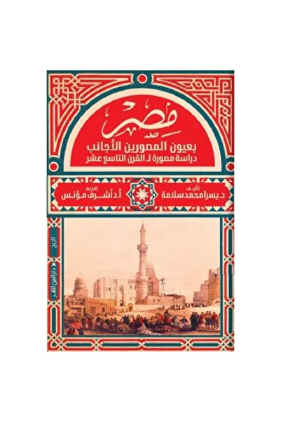 Book مصر بعيون المصورين الأجانب نسخة اصلية
