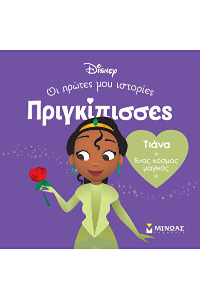 Other Τιάνα Ένας Κόσμος Μαγικός, Princesses, My first stories