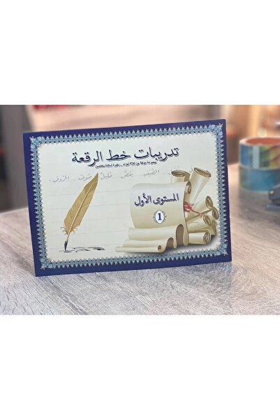 Book كتاب تدريبات خط الرقعة المستوى الاول