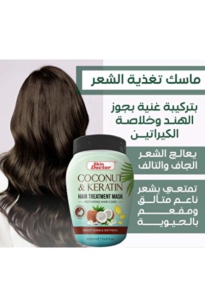 Skin Doctor كريم علاجي للشعر بالكيراتين وخلاصة جوز الهند، يعمل على إصلاح وتقو...