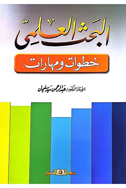 Alam Al Kotob Scientific Inquiry: Steps and Skills