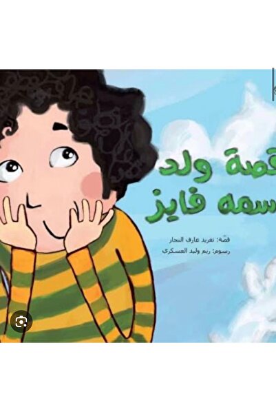 BOOKS قصة ولد اسمه فايز
