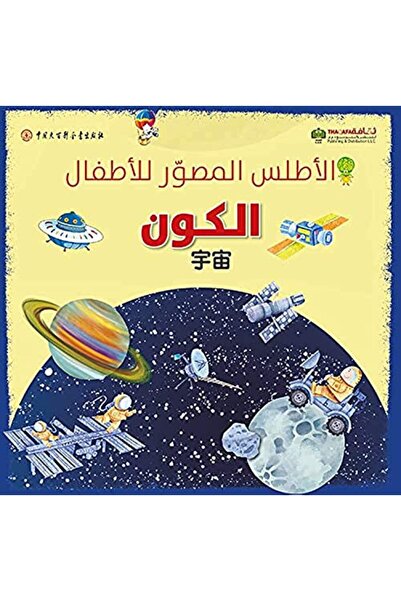 Arab Scientific Publishers Atlas El Mosawar Lel Atfal - El Kawn