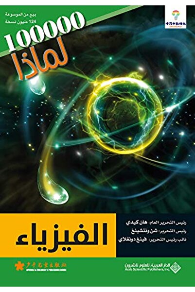 Arab Scientific Publishers سلسلات 1000000 ليمازا ؟ - أل فيزياء