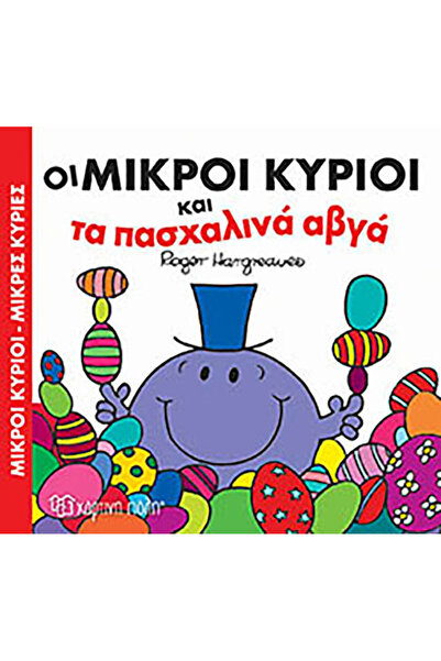 Other Οι μικροί κύριοι και τα πασχαλινά αβγά