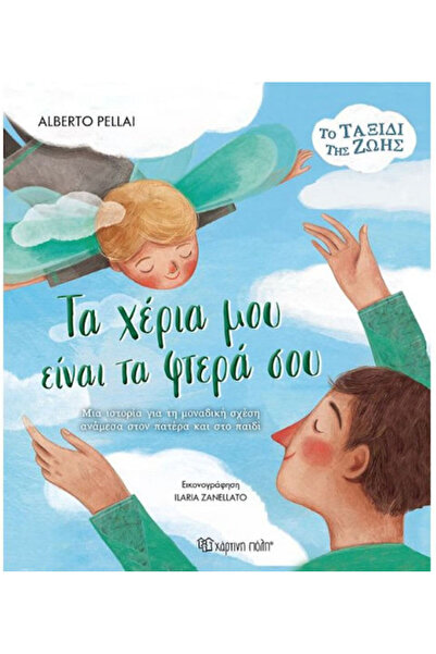 Other Τα Χερια Μου Ειναι Τα Φτερα Σου