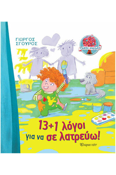 Other 13+1 Λόγοι για να σε Λατρεύω