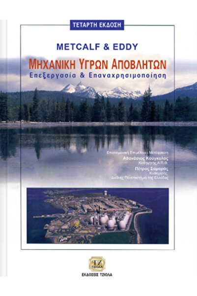 papirosbookstore Τεχνική Λυμάτων, Επεξεργασία και Αναχρησιμοποίηση