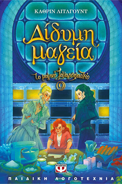 Psychogios The Magical Patisserie, 9: Twin Magic