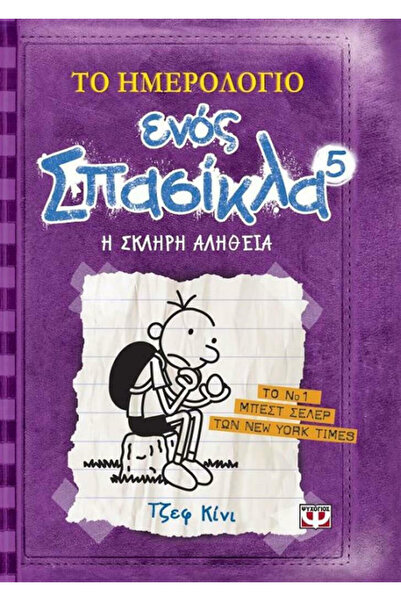 Jeff Kinney Diary of a Wimpy Kid, 5: The Ugly Truth