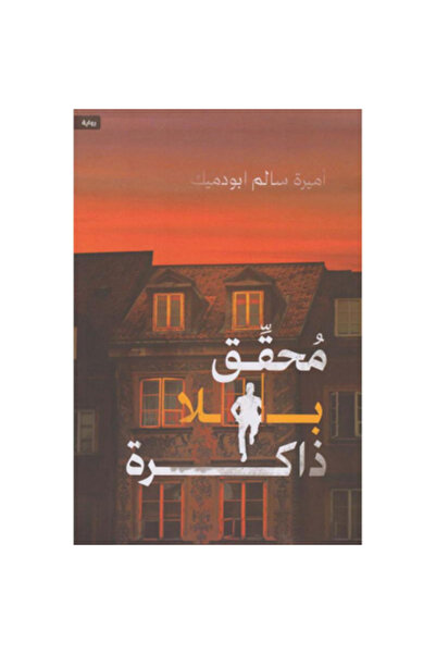 Book محقق بلا ذاكرة نسخة اصلية