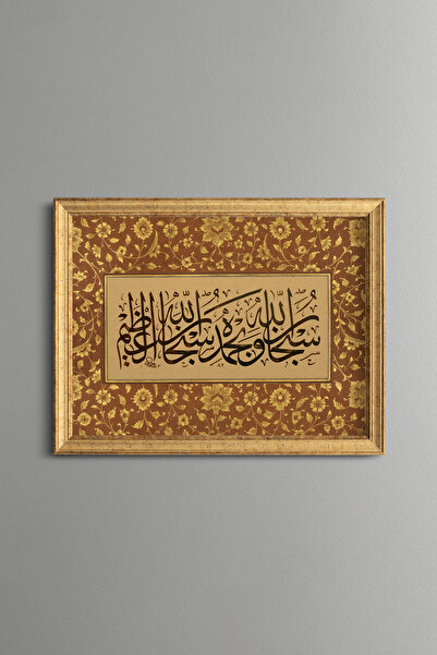 epiqart سبحان الله وحمده - لوحة مزخرفة بتصميم عتيق - نموذج رفيع