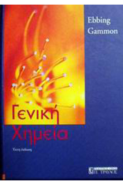 papirosbookstore Γενική Χημεία των Δ. Δ. Έμπινγκ και Σ. Δ. Γκάμον (6η έκδοση)