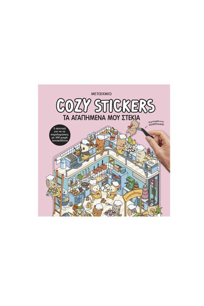 papirosbookstore Άνετα Αυτοκόλλητα, Τα Αγαπημένα μου Χώριστα Καταφύγια