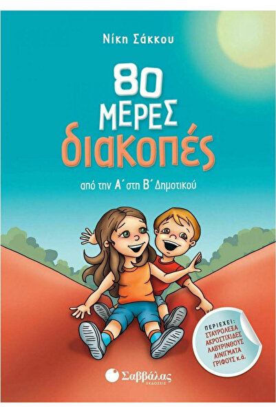 papirosbookstore 80ήμερες διακοπές για την 1η και 2η τάξη
