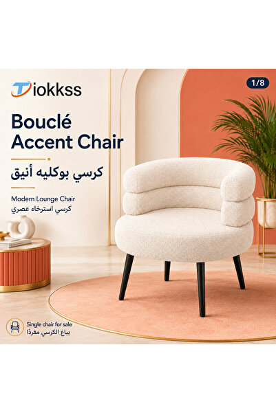 Tiokkss كرسي بوكليه أنيق، كرسي استرخاء عصري بلون كريمي أبيض مع ظهر منحني وأرج...