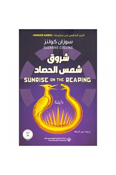 Arab Scientific Publishers شروق شمس الحصاد