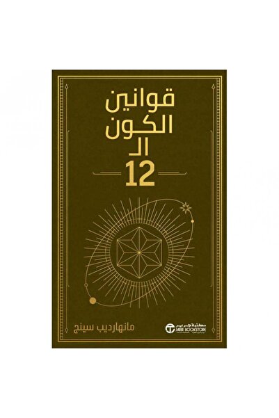 Jarir Bookstore قوانين الكون الـ 12