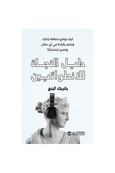 Jarir Bookstore دليل النجاة للانطوائيين - كيف توسع منطقة راحتك