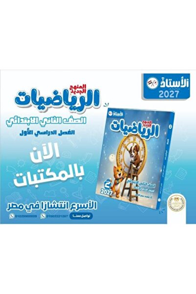 Alshamel الاستاذ في الرياضيات - الصف الثاني الابتدائي - الفصل الأول - 2027