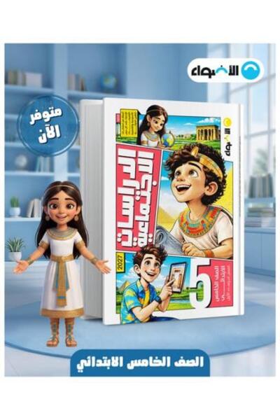 Alshamel الأضواء الدراسات الإجتماعية الصف الخامس الإبتدائي الفصل الأول 2027